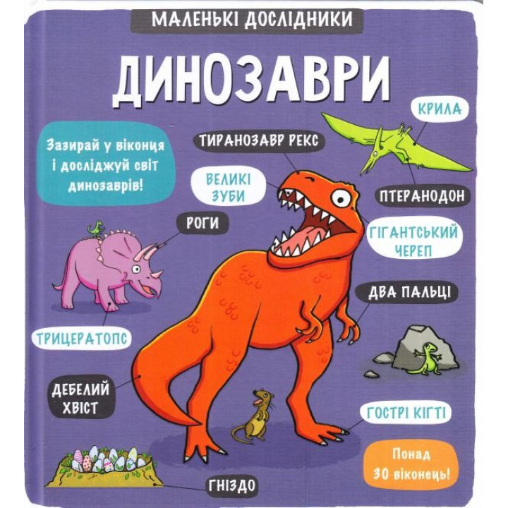 Маленькие исследователи: Динозавры
