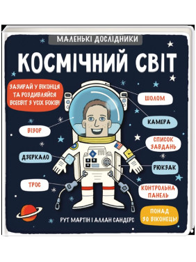 Маленькие исследователи: Космический мир