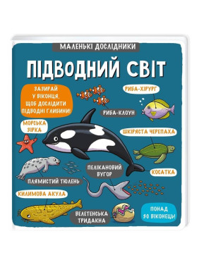 Маленькие исследователи: Подводный мир