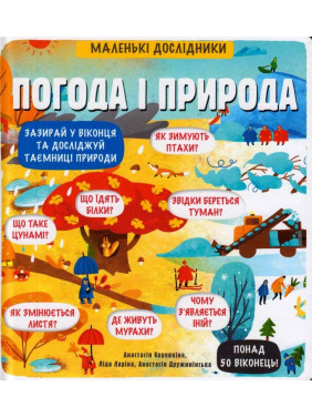 Маленькие исследователи Погода и природа