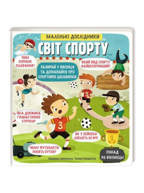 Маленькие исследователи Мир спорта