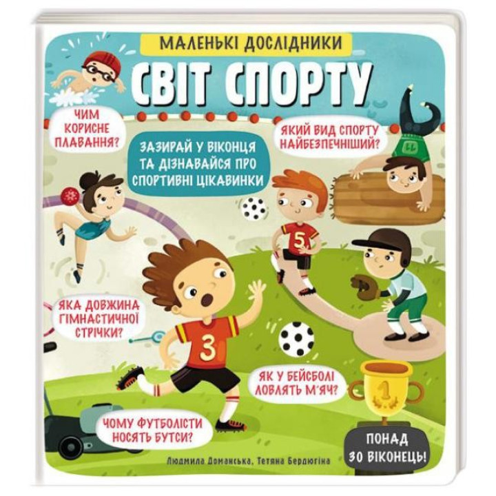 Маленькие исследователи Мир спорта