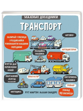 Маленькие исследователи: Транспорт