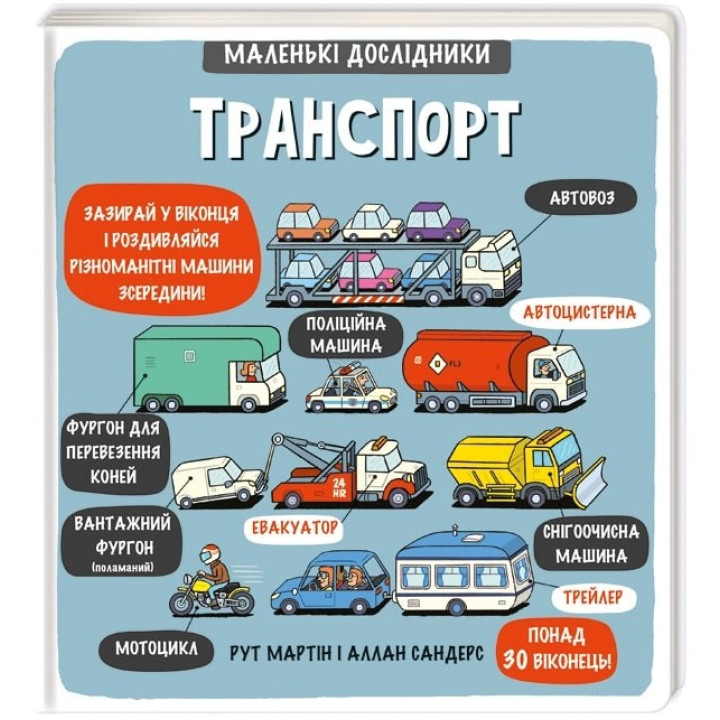 Маленькие исследователи: Транспорт