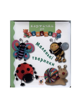 Маленькие животные. Картинки для ребенка