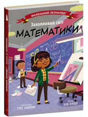 Маленький Леонардо. Увлекательный мир математики