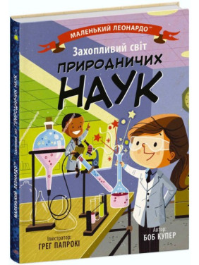 Маленький Леонардо. Увлекательный мир естественных наук