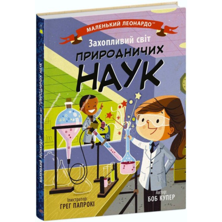 Маленький Леонардо. Захопливий світ природничих наук