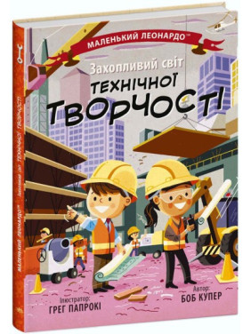 Маленький Леонардо. Увлекательный мир технического творчества