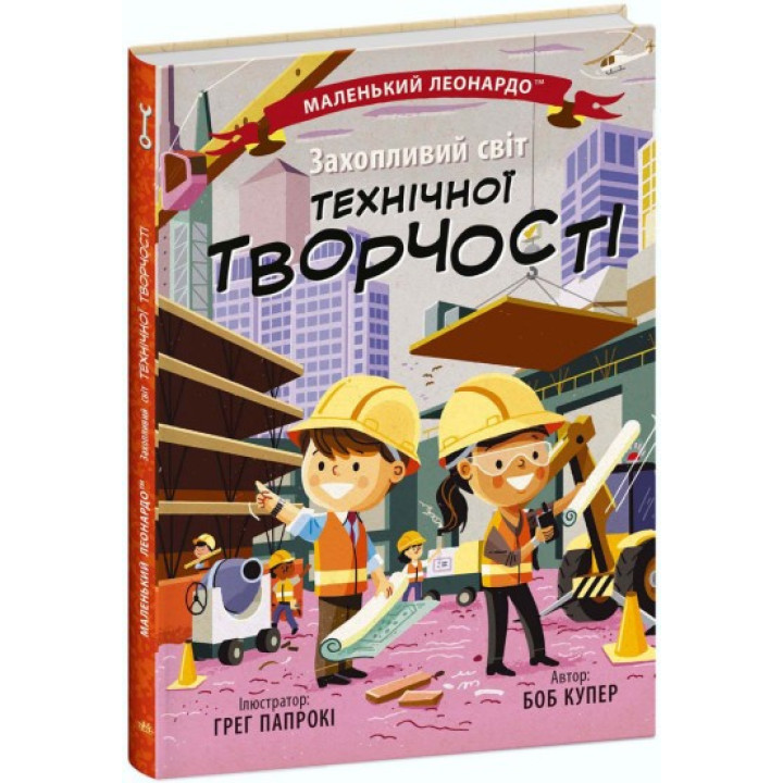 Маленький Леонардо. Увлекательный мир технического творчества