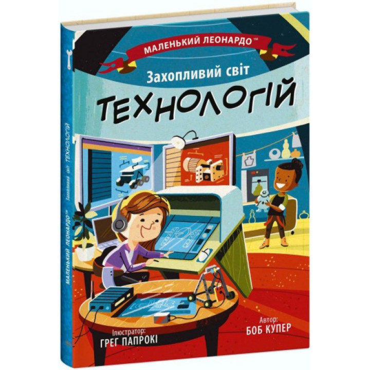Маленький Леонардо. Увлекательный мир технологий