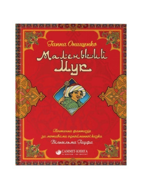 Маленький Мук