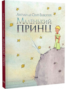 Маленький принц