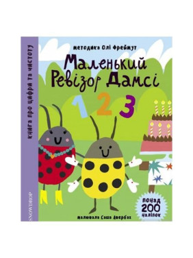 Маленький ревизор Дамси &quot;123&quot;