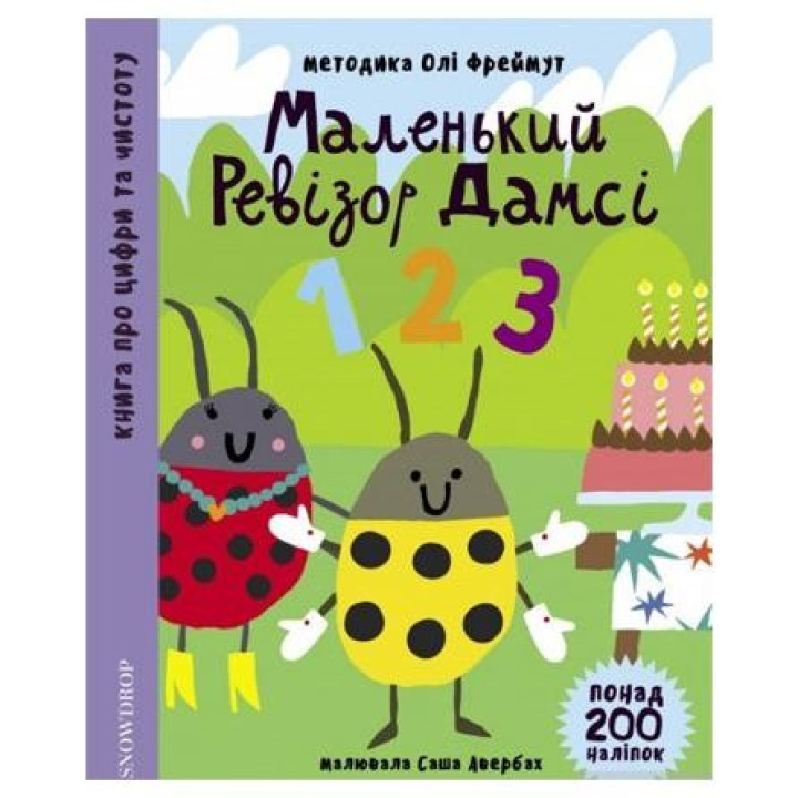 Маленький ревизор Дамси &quot;123&quot;