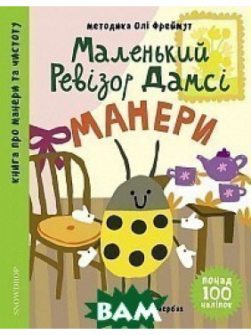 Маленький ревизор Дамси: Манеры