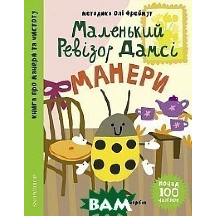 Маленький ревизор Дамси: Манеры