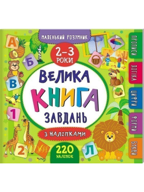 Маленький умник. Большая задача с наклейками. 2–3 года