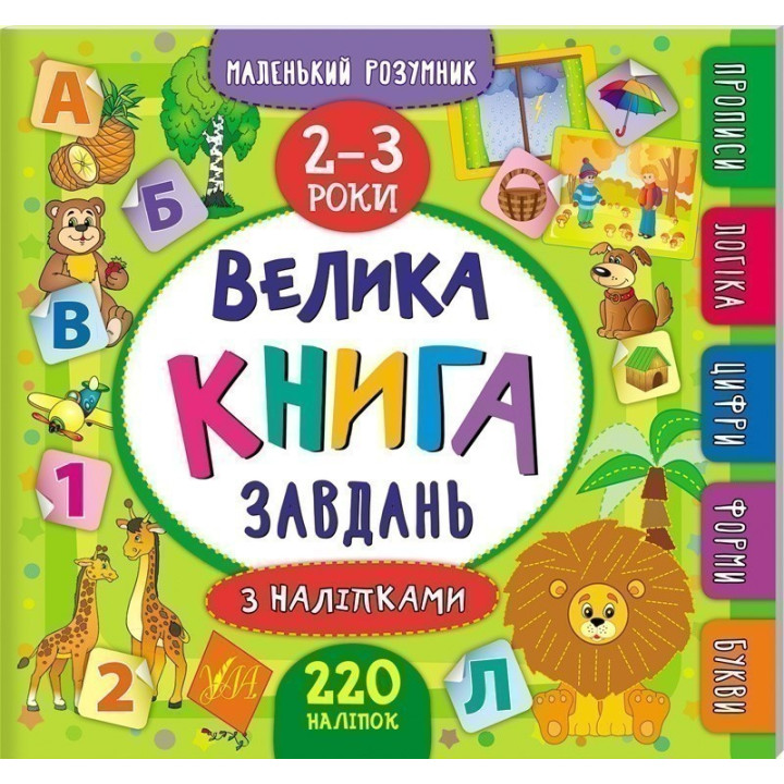 Маленький умник. Большая задача с наклейками. 2–3 года