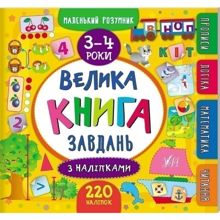 Маленький розумник. Велика завдань з наліпками. 3–4 роки