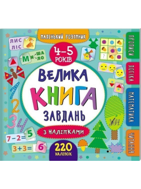 Маленький умник. Большая задача с наклейками. 4–5 лет
