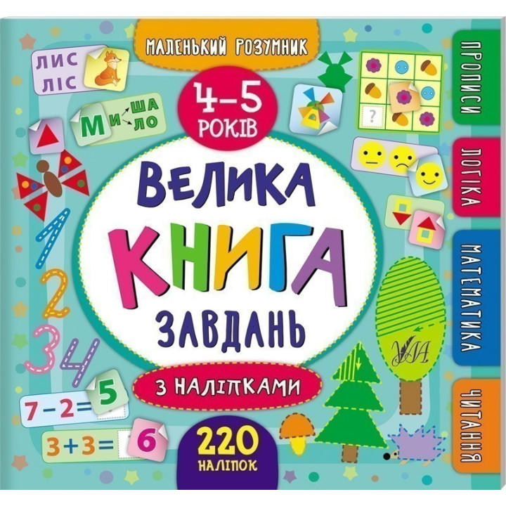 Маленький умник. Большая задача с наклейками. 4–5 лет