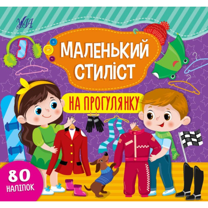 Маленький стилист. На прогулку