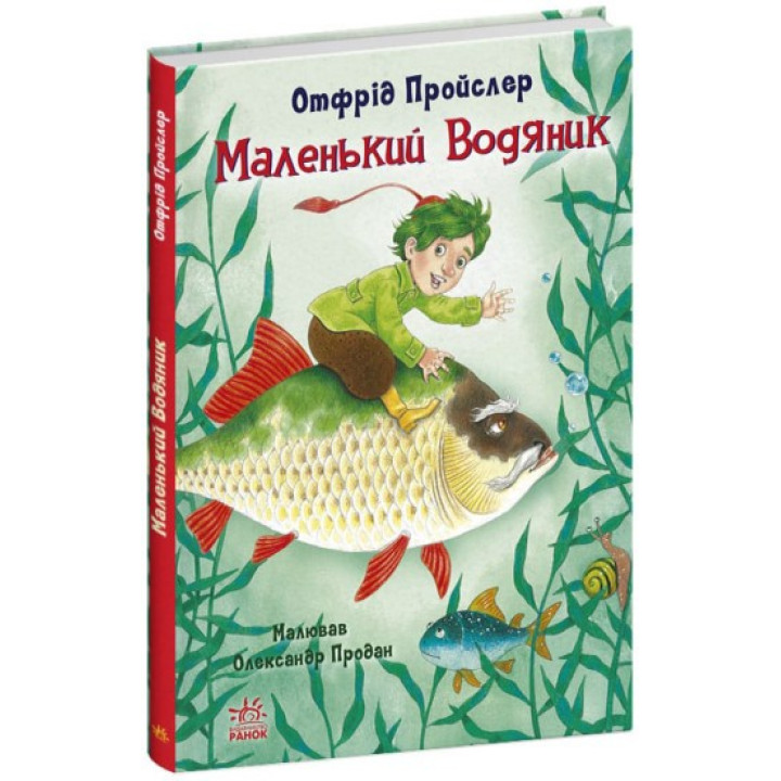 Маленький Водяной