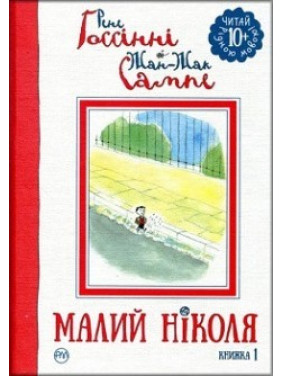 Малый Николя. Книга 1