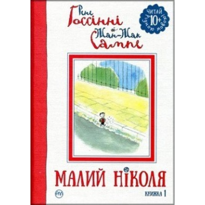 Малый Николя. Книга 1