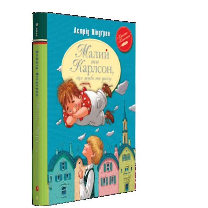 Малый и Карлсон, живущий на крыше (кн.1)