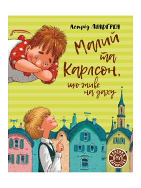 Малый и Карлсон, живущий на крыше (кн.1)