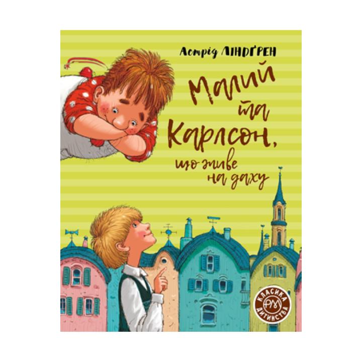 Малый и Карлсон, живущий на крыше (кн.1)