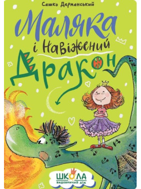 Малыш и Взбалмошный дракон
