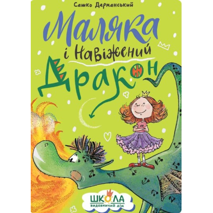 Маляка і Навіжений дракон