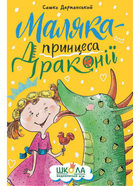 Малыш - принцесса Драконии