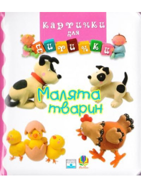 Малыши животных. Картинки для малыша.