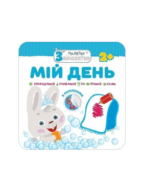 Малыш-зайчонок. Мой день