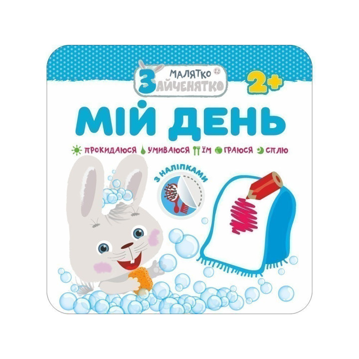 Малыш-зайчонок. Мой день