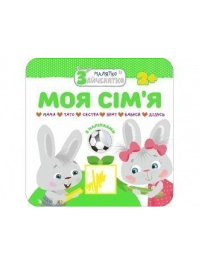 Малыш-зайчонок. Моя семья