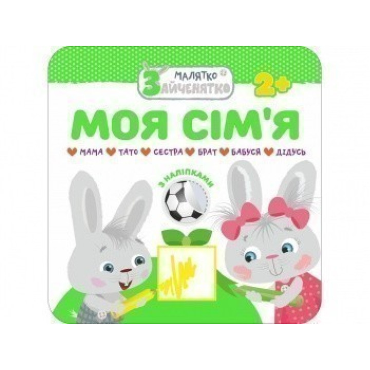 Малыш-зайчонок. Моя семья
