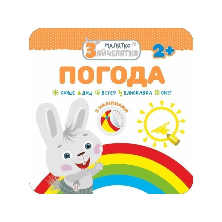 Малыш-зайчонок. Погода