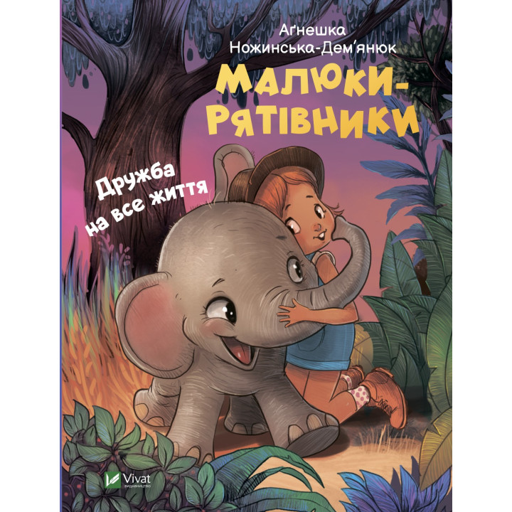 Малыши-спасители. Дружба на всю жизнь