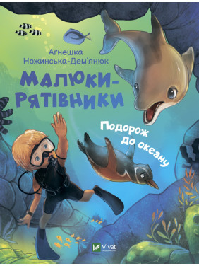 Малыши-спасители. Путешествие в океан