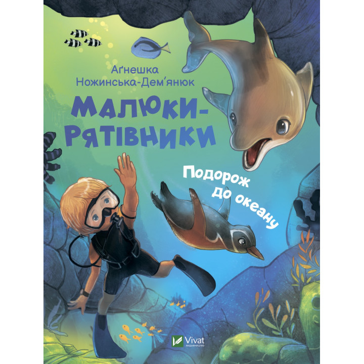 Малыши-спасители. Путешествие в океан