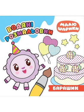 Малышарики. Барашик. Водяные раскраски