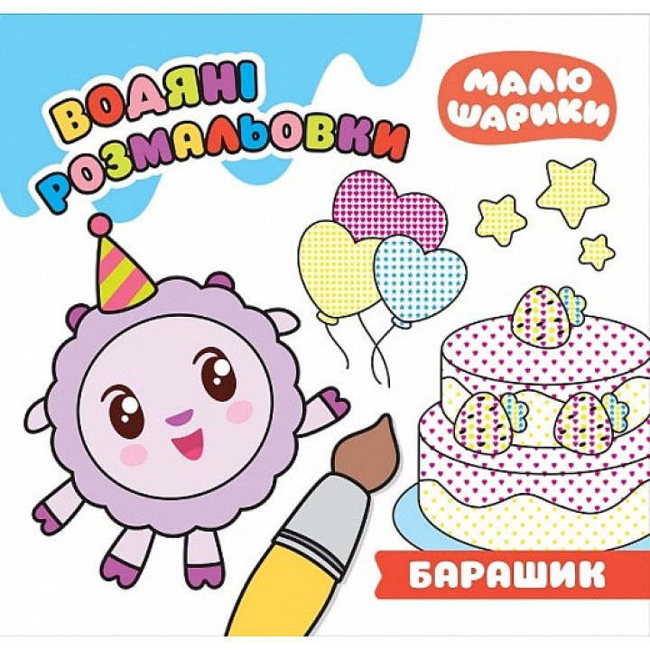 Малышарики. Барашик. Водяные раскраски