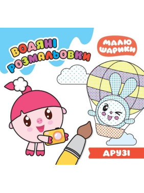 Малышарики. Друзья. Водяные раскраски