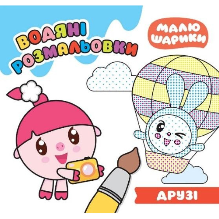 Малышарики. Друзья. Водяные раскраски