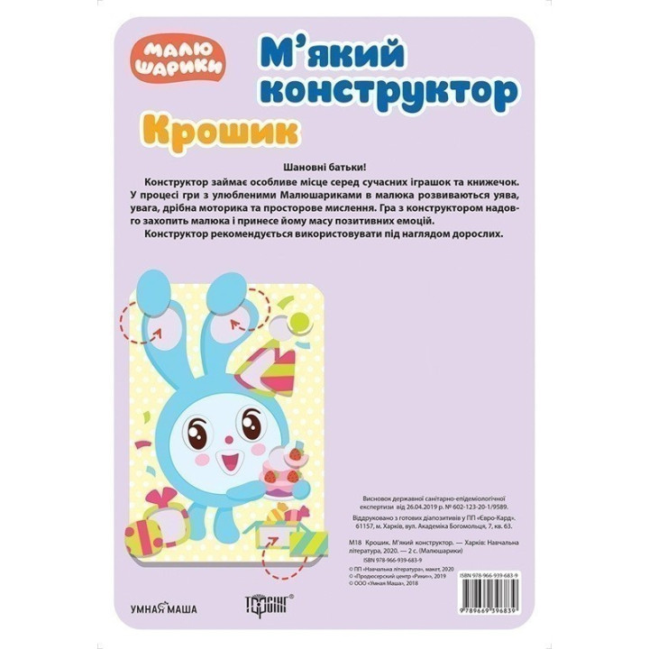Малышарики. Крошка. Мягкий конструктор